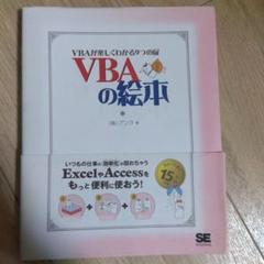 VBAの絵本