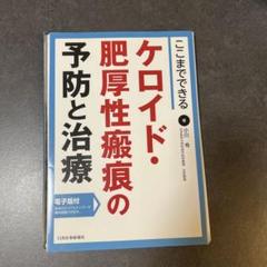 【裁断済み】傷あと治療 小川令 克誠堂出版 Amazon.co.jp: 傷あと治療: 患者さんのためにできること~基礎