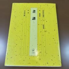 原色法帖選1 孫過庭 書譜★古典 作品集 二玄社出版 書芸 発行者渡邊隆男 2025年最新】書譜 孫過庭の人気アイテム - メルカリ