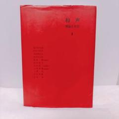 【新品】和声　理論と実習　コンプリートセット 和声 理論と実習 Ⅰ - 音楽之友社