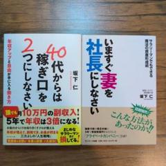 【2冊セット】40代からは「稼ぎ口」を2つにしなさい　いますぐ妻を社長にしなさい