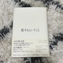 愛するということ 谷川俊太郎