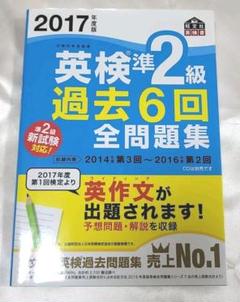 2017年度版 英検準2級 過去6回全問題集