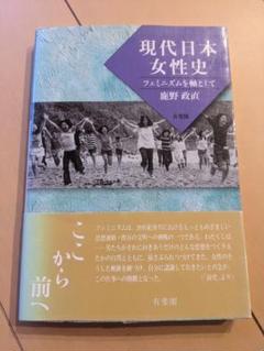 【書込み無し】現代日本女性史 フェミニズムを軸に