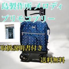 島製作所 メロディ プリモコブリー ショッピングカート 取扱説明書付き 右用 島製作所 メロディ プリモコブリー ショッピングカート 取扱説明