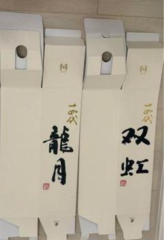 2025年最新】十四代 双虹の人気アイテム - メルカリ