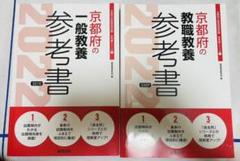 2022年版 京都府の教職教養 京都府の一般教養 教員採用試験