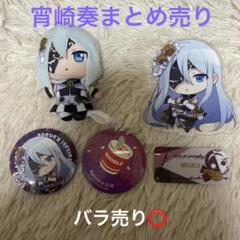 宵崎奏グッズ バラ売り⭕️ 宵崎奏 グッズまとめ売り - メルカリ