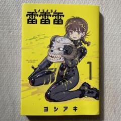 雷雷雷　全巻(1〜4)セット　新品　特典付き 雷雷雷 既刊全巻セット 全初版 - メルカリ