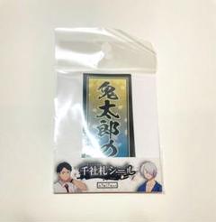 ゲゲゲの謎 千社札シール ゲゲゲの鬼太郎 ゲゲ郎 水木 鬼太郎の父
