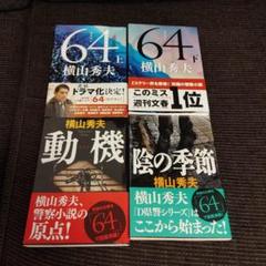 横山秀夫　64 上・下　動機　陰の季節　計4冊のサムネイル
