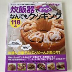 【中古】 炊飯器でカンタンなんでもクッキング１１８品 料理＆お菓子＆パンぜ～んぶ楽ウマ！　保存決定版！/Ｇａｋｋｅｎ/Ｋｕｍｉｋｏ Amazon.co.jp: 炊飯器でカンタンお菓子118品: 保存決定版