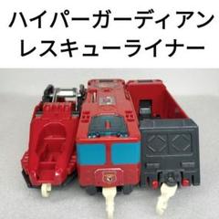 プラレール　ハイパーガーディアン　レスキューライナー　29