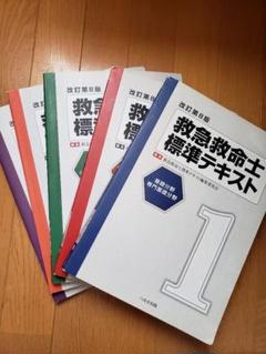 救急救命士標準テキスト 第1巻~第5巻