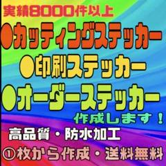 カッティングステッカー・印刷ステッカー・オリジナルオーダー受付・高品質・防水対応
