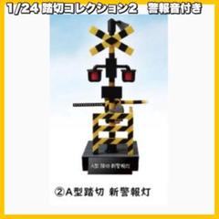 2025年最新】踏切コレクション2の人気アイテム - メルカリ