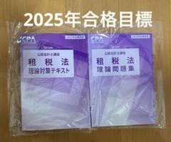 最新　CPA 租税法　テキスト全４冊 公認会計士 CPA 租税法 テキスト①②③④ 【最新版】2022