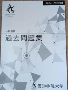 【まとめて出品】愛知学院大学 過去問 愛知学院大学 (2020年度) (薬学部入試問題と解答 17) | みすず