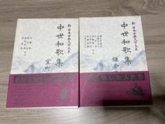 中世和歌集 室町篇・鎌倉篇 セット　岩波書店　初版　初刷 中世和歌集 室町篇・鎌倉篇 セット 岩波書店 初版 初刷 - メルカリ