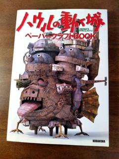 2025年最新】ハウルの動く城 ペーパークラフトbookの人気