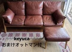 2025年最新】KEYUCA ソファ 革の人気アイテム - メルカリ