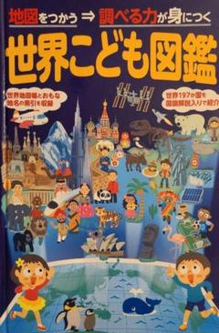 世界こども図鑑　昭文社