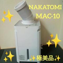 ✨️極美品✨️ ナカトミ ミニクーラー スポットクーラー Mac-10