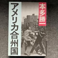 本多勝一『アメリカ合州国』朝日文庫のサムネイル
