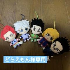 【どらえもん】HUNTER × HUNTER ストラップぬいぐるみ セット どらえもん様専用】HUNTER × HUNTER ストラップぬいぐるみ
