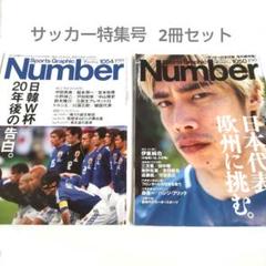 Number 1050 & 1054 2冊セット サッカー日本代表 日韓W杯のサムネイル