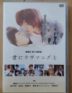 -超新星 初主演映画-君にラヴソングを('10ユニバーサル ミュージック) 超新星 初主演映画-君にラヴソングを('10ユニバーサル