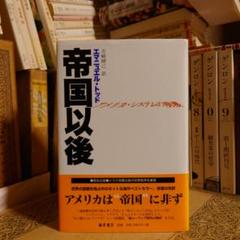 帝国以後 / エマニュエル・トッド 翻訳:石崎晴己 / 藤原書店