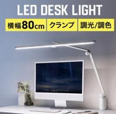サンワダイレクト デスクライト 幅80cm ホワイト 800-LED060W