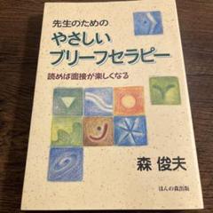 先生のためのやさしいブリーフセラピー 読めば面接が楽しくなる