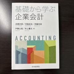 基礎から学ぶ企業会計