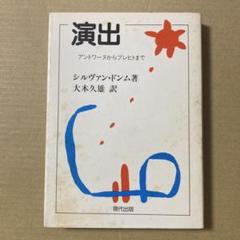演出　アントワーヌからブレヒトまで