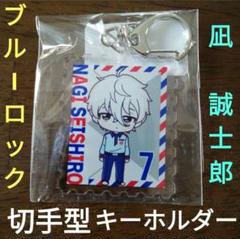 凪誠士郎　キーホルダー　1点　ブルーロック　郵便 局　非売品　切手型