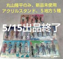 2025年最新】丸山隆平 アクスタの人気アイテム - メルカリ