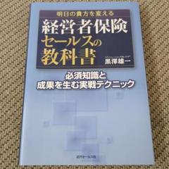 明日の貴方を変える 経営者保険セールスの教科書