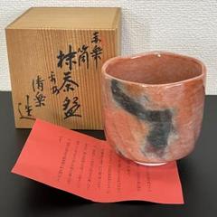辻清明造 硝子筒茶碗 共箱・共布 未使用 美品 茶道具