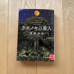 文庫　クスノキの番人　東野圭吾