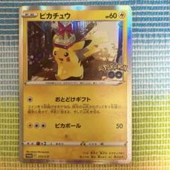 ポケモンカード ピカチュウ ポケモンGO プロモ - メルカリ