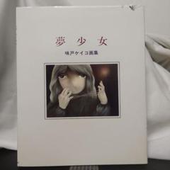 【中古】 夢少女 味戸ケイコ画集/サンリオ/味戸ケイコ Amazon.co.jp: 夢少女 新装版: 味戸ケイコ画集 : 味戸 ケイコ: 本