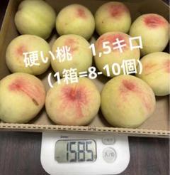 硬い桃 1,5キロ (1箱=8-10個) - メルカリ