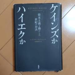 ケインズかハイエクか : 資本主義を動かした世紀の対決
