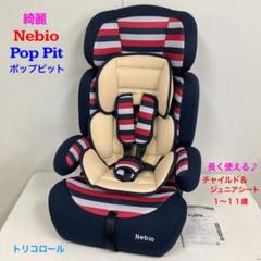 綺麗！Nebio ネビオ POPPIT ポップピット トリコロール 長く使える♪