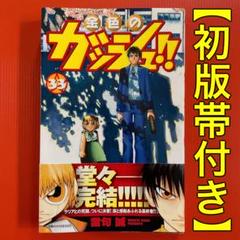 【初版帯付き】金色のガッシュ!!［33巻］最終巻 雷句誠