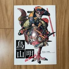 鳥山明 the World イラスト集のサムネイル