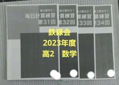 未使用】 2023年　鉄緑会　高2　数III S1　毎日計算練習　4冊 ④