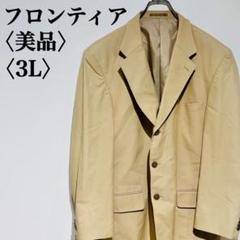 【美品】フロンティア　テーラードジャケット　大きいサイズ　ベージュ　３L